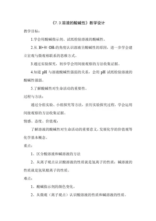 初中化学_溶液的酸碱性教学设计学情分析教材分析课后反思