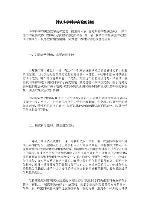 例谈小学科学实验的创新