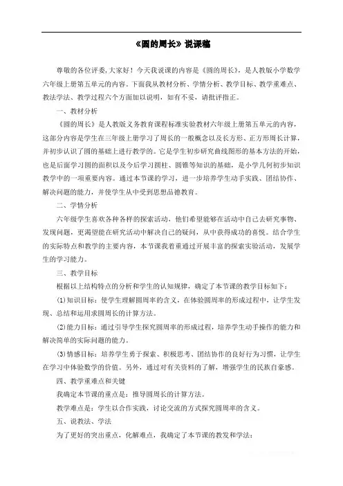 最新人教版小学六年级上册数学《圆的周长》说课稿