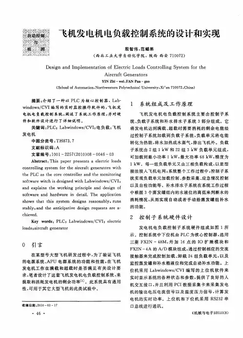 飞机发电机电负载控制系统的设计和实现