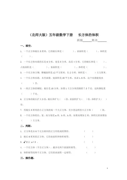 北师大版五年级下册《长方体的体积》练习题及答案(一)