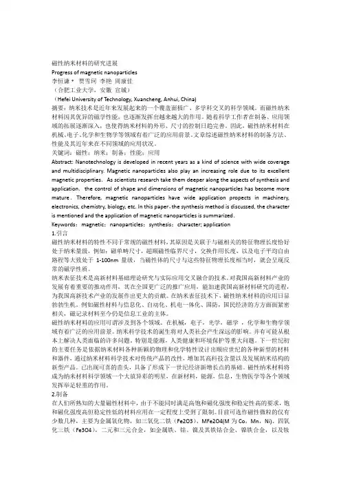 磁性纳米材料的研究进展