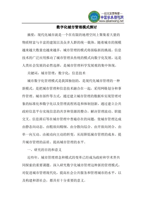 数字化城市管理模式探讨