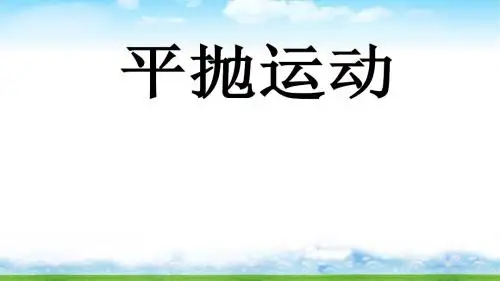 人教版高一物理必修2《平抛运动》课件