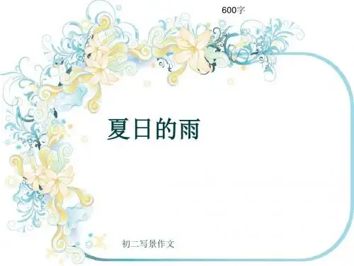 初二写景作文《夏日的雨》600字(共8页PPT)