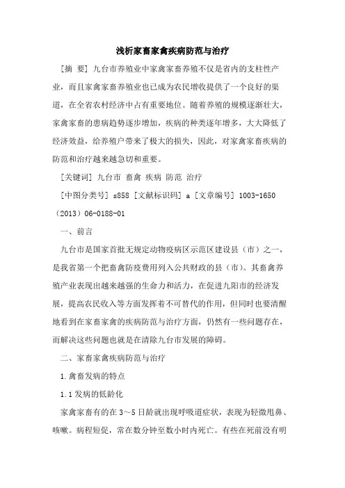家畜家禽疾病防范与治疗