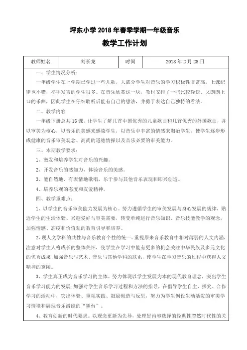 一年级下册音乐教学工作计划