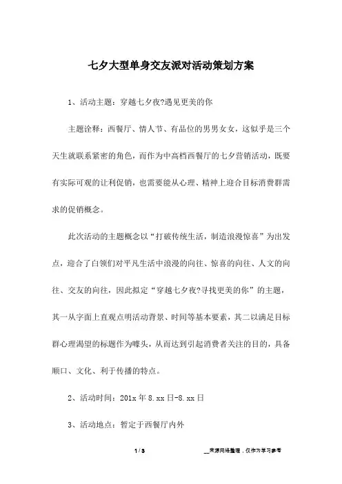 七夕大型单身交友派对活动策划方案
