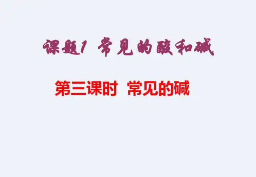 课题1常见的碱