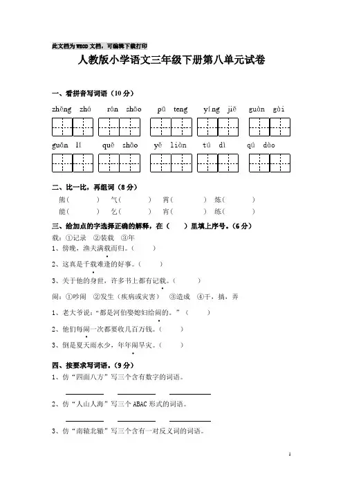 人教版小学三年级语文下册第8单元测试卷