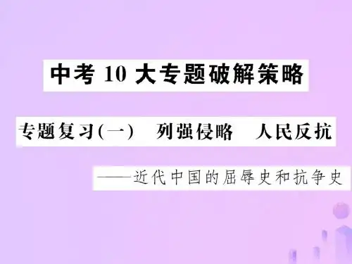 云南专版2019届中考历史中考十大专题破解策略专题复习一列强侵略人民反抗_近代中国的屈辱史和抗争史课件