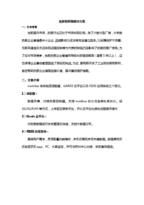 热泵物联网解决方案