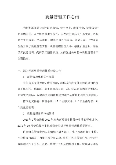质量管理工作总结[1]