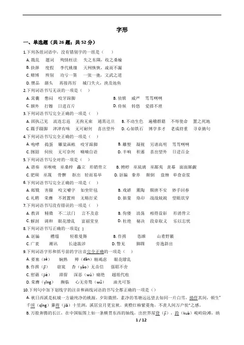 2021年中考语文一轮复习：字形专题汇编附答案解析