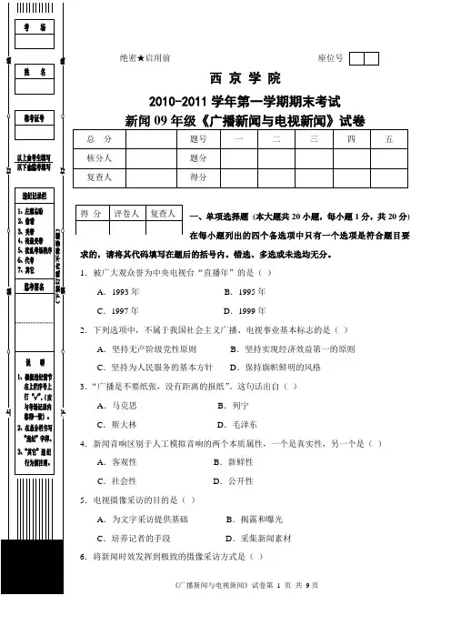 广播新闻与电视新闻试题
