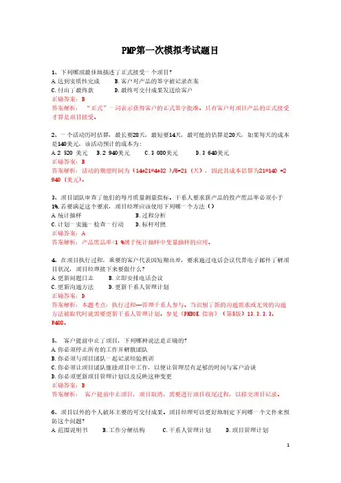 PMP第一次模拟考试题目(答案版)