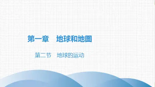 人教版教材PPT《地球的运动》PPT课件1