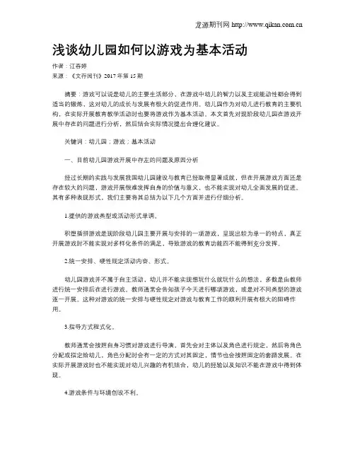 浅谈幼儿园如何以游戏为基本活动