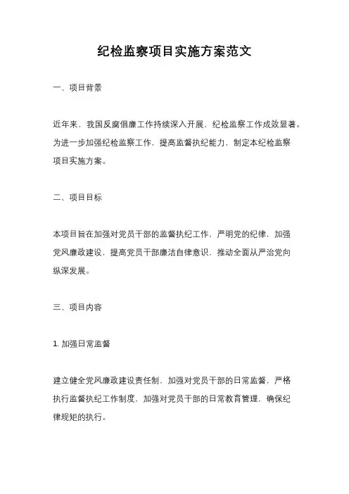 纪检监察项目实施方案范文