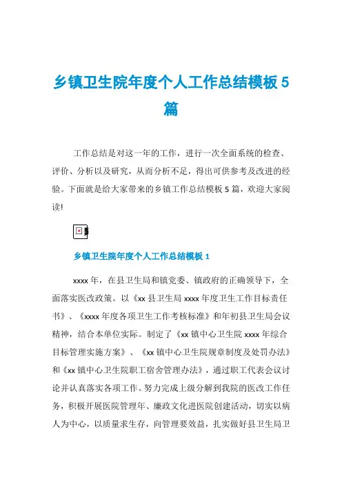 乡镇卫生院年度个人工作总结模板5篇