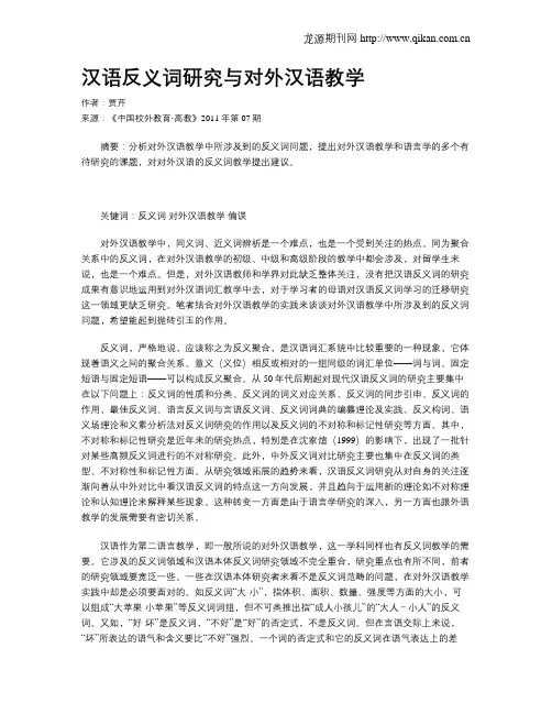 汉语反义词研究与对外汉语教学