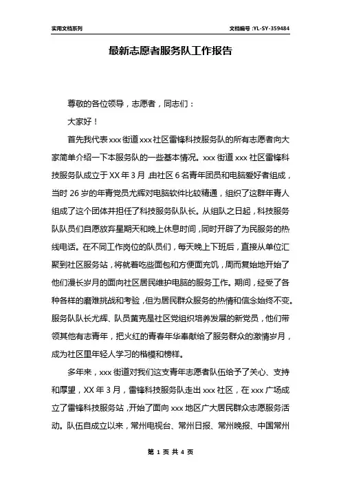 最新志愿者服务队工作报告
