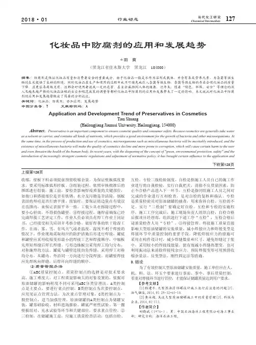 化妆品中防腐剂的应用和发展趋势