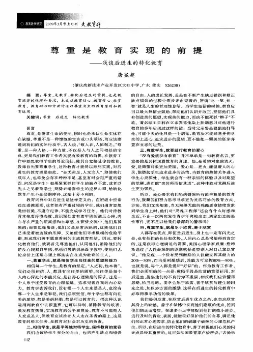 尊重是教育实现的前提——浅谈后进生的转化教育
