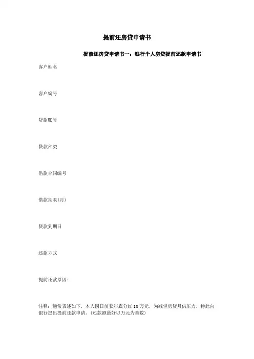 提前还房贷申请书