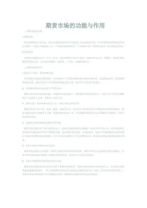 期货市场的功能与作用