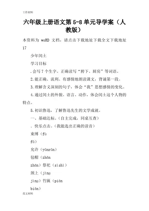 【知识学习】六年级上册语文第5-8单元导学案(人教版)