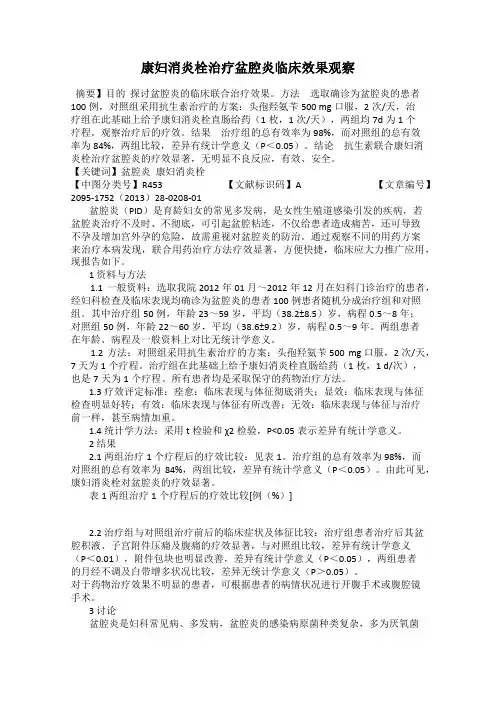 康妇消炎栓治疗盆腔炎临床效果观察