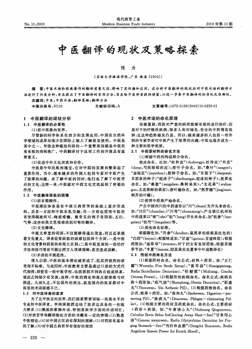 中医翻译的现状及策略探索