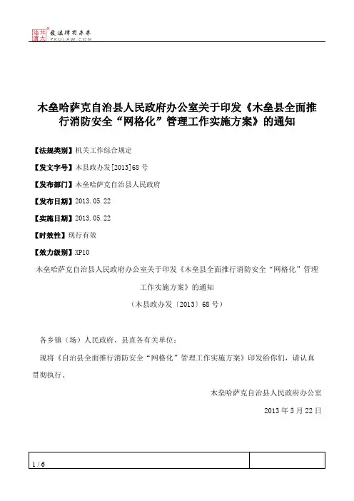 木垒哈萨克自治县人民政府办公室关于印发《木垒县全面推行消防安