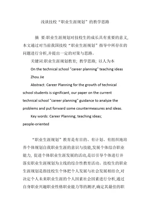 浅谈技校“职业生涯规划”的教学思路