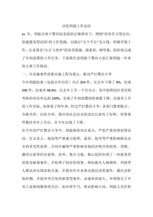 法院刑庭工作总结