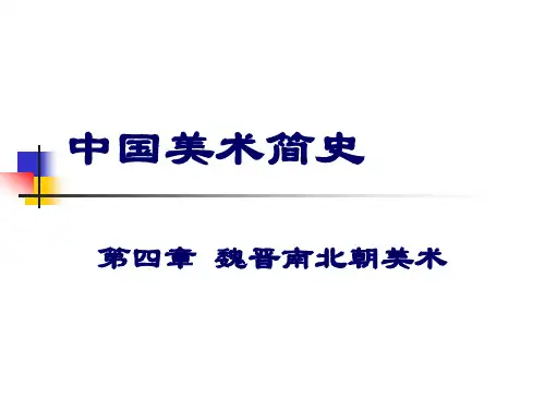 第四章魏晋南北朝美术
