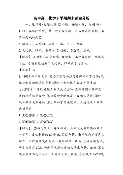 高中高一化学下学期期末试卷分析