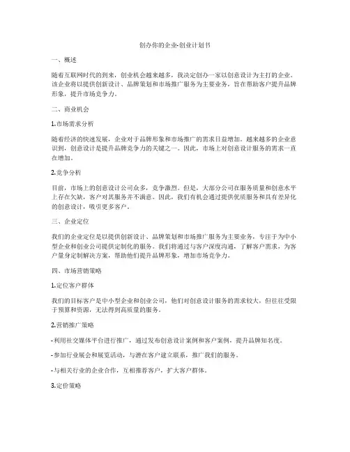 创办你的企业-创业计划书