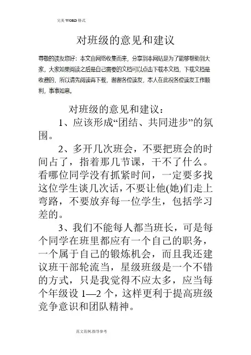 对班级的意见和建议 3