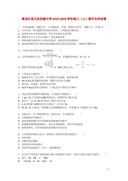 黑龙江省大庆实验中学2016届高三化学上学期期中试卷(含解析)
