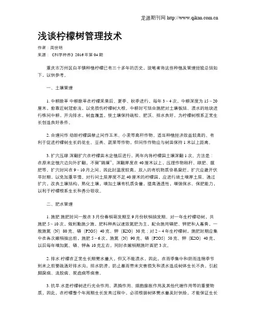 浅谈柠檬树管理技术