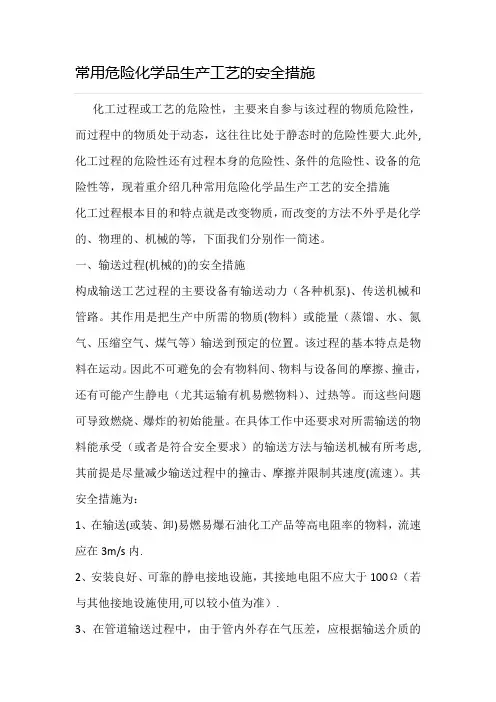 常用危险化学品生产工艺的安全措施