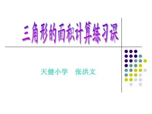 2.4三角形的面积计算练习课2