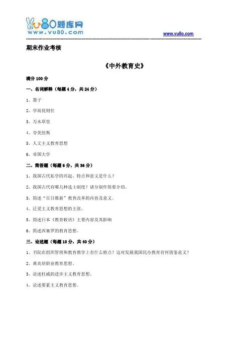 东师2018年春季《中外教育史(高起专)》期末考核