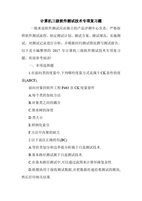 计算机三级软件测试技术专项复习题