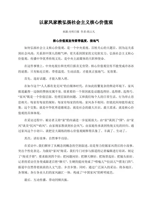 以家风家教弘扬社会主义核心价值观