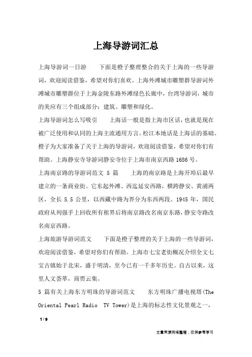 上海导游词汇总_导游词