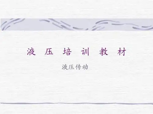 液压培训