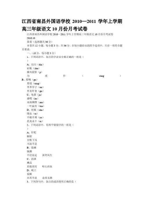 江西省南昌外国语学校2010—2011学年上学期高三年级语文10月份月考试卷